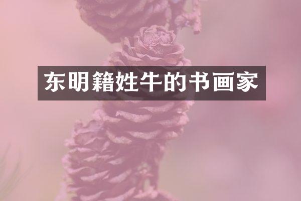 东明籍姓牛的书画家