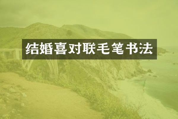 结婚喜对联毛笔书法