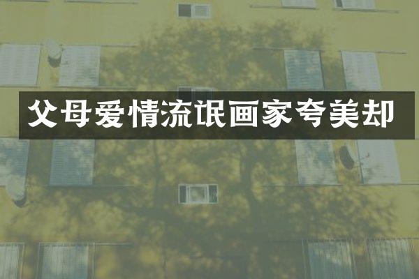 父母爱情流氓画家夸美却