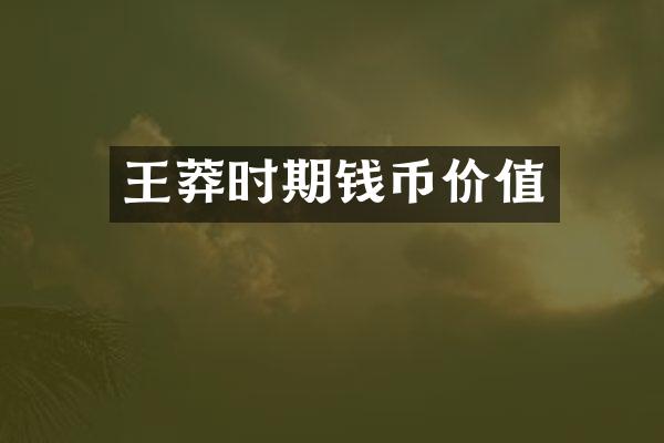 王莽时期钱币价值
