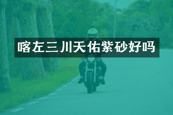 喀左三川天佑紫砂好吗