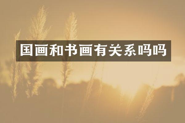 国画和书画有关系吗吗