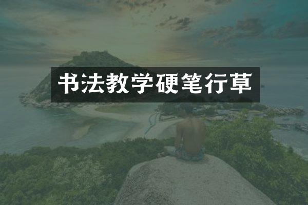 书法教学硬笔行草
