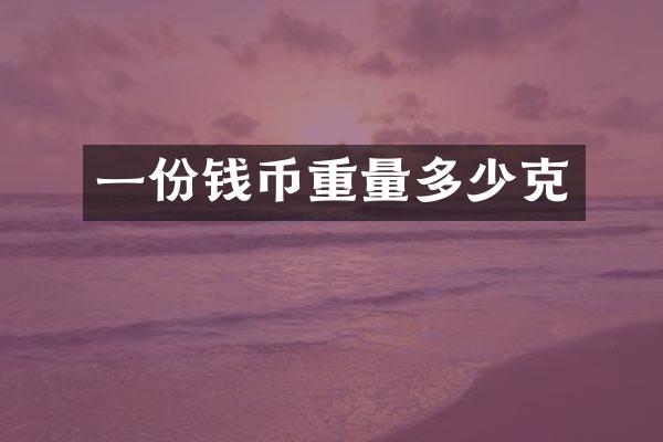 一份钱币重量多少克