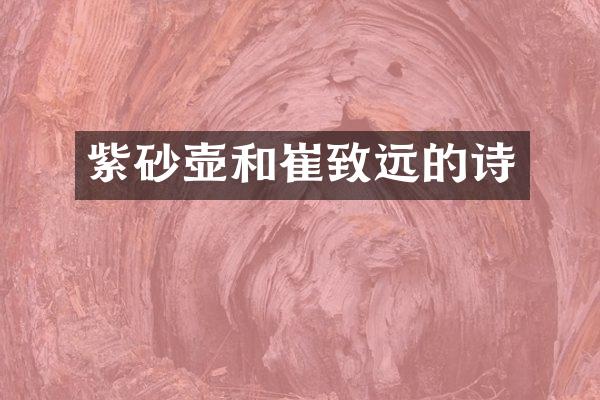 紫砂壶和崔致远的诗