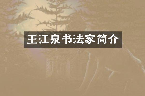 王江泉书法家简介