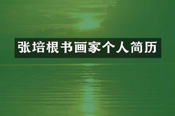 张培根书画家个人简历