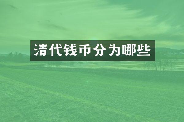 清代钱币分为哪些