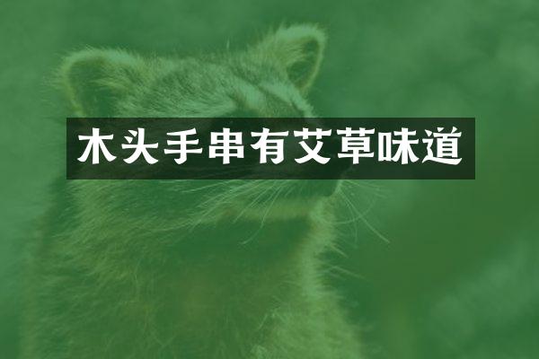 木头手串有艾草味道