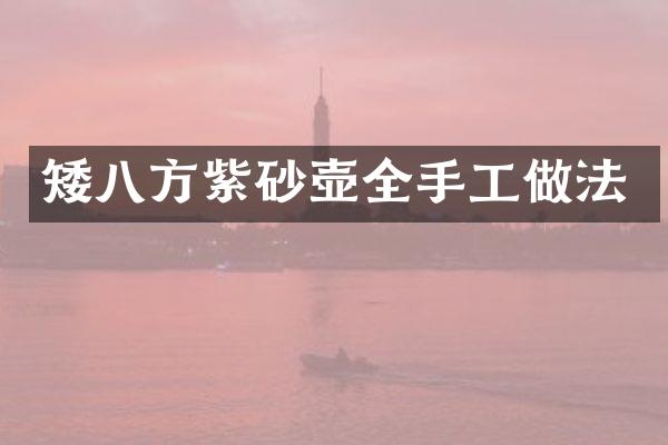 矮八方紫砂壶全手工做法