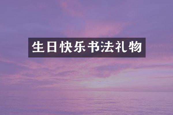生日快乐书法礼物