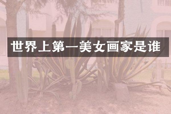 世界上第一画家是谁