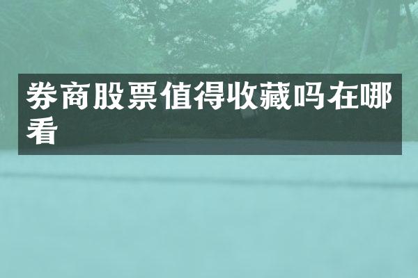 券商股票值得收藏吗在哪看