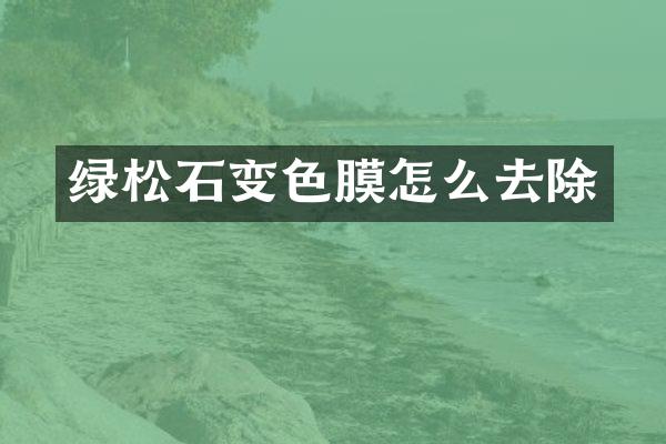 绿松石变色膜怎么去除