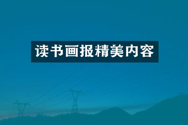 读书画报精美内容
