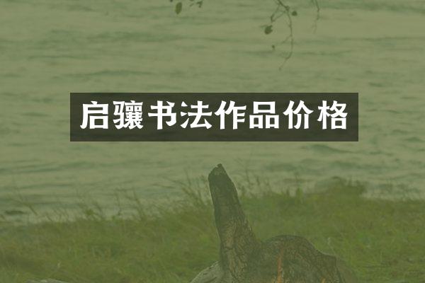 启骧书法作品价格
