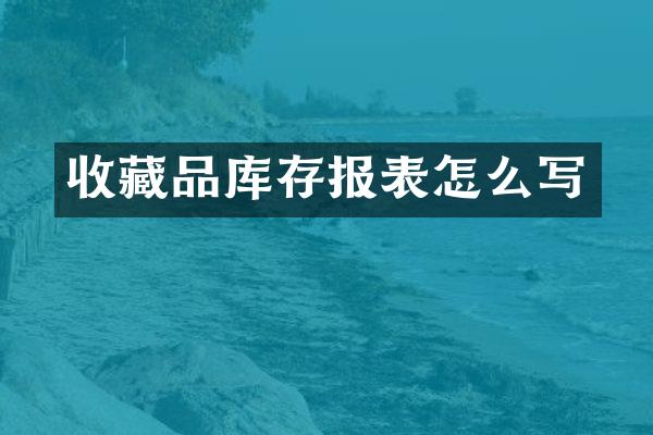 收藏品库存报表怎么写