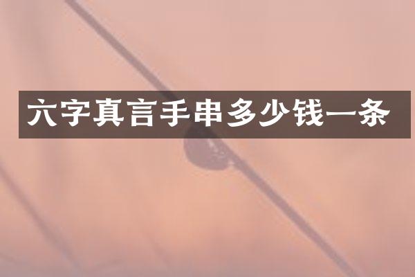 六字真言手串多少钱一条