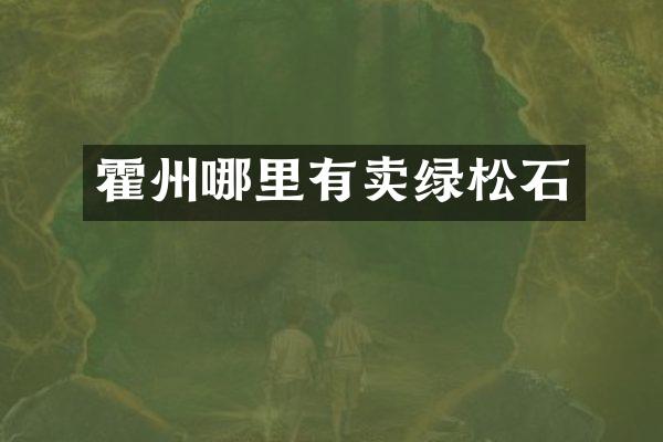 霍州哪里有卖绿松石