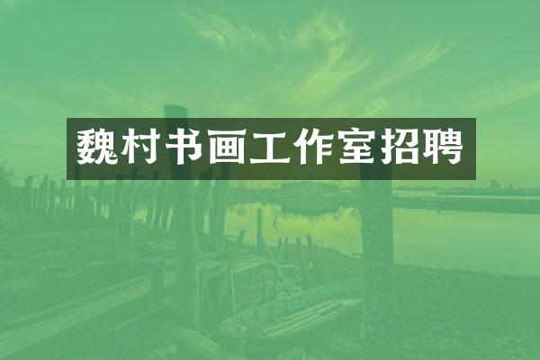 魏村书画工作室招聘