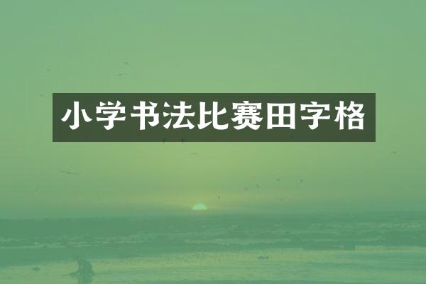 小学书法比赛田字格