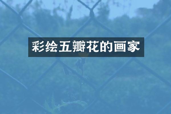 彩绘五瓣花的画家