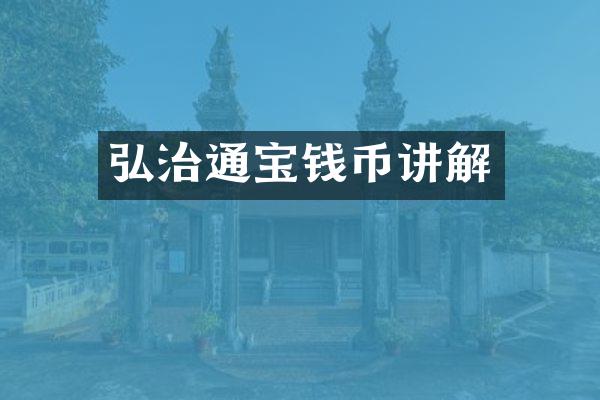 弘治通宝钱币讲解