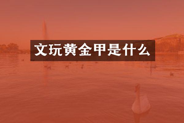 文玩黄金甲是什么