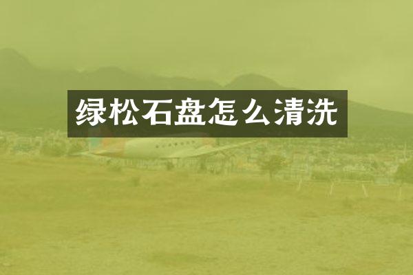 绿松石盘怎么清洗