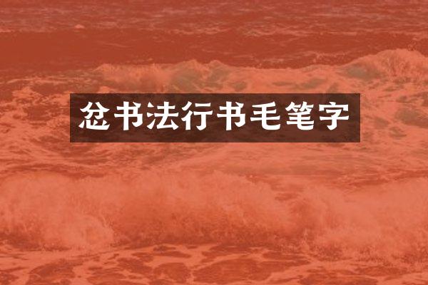 忿书法行书毛笔字