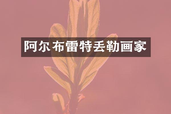 阿尔布雷特丢勒画家