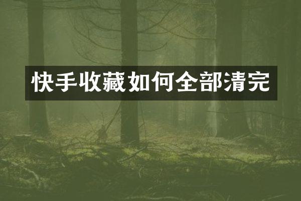 快手收藏如何全部清完