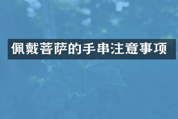 佩戴菩萨的手串注意事项