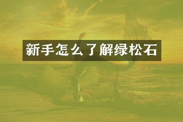 新手怎么了解绿松石