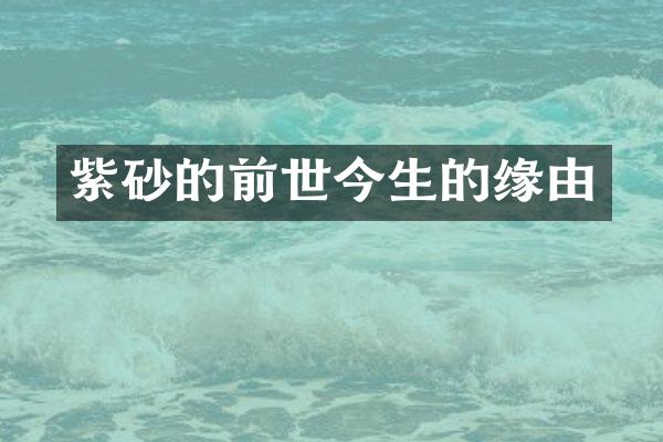 紫砂的前世今生的缘由