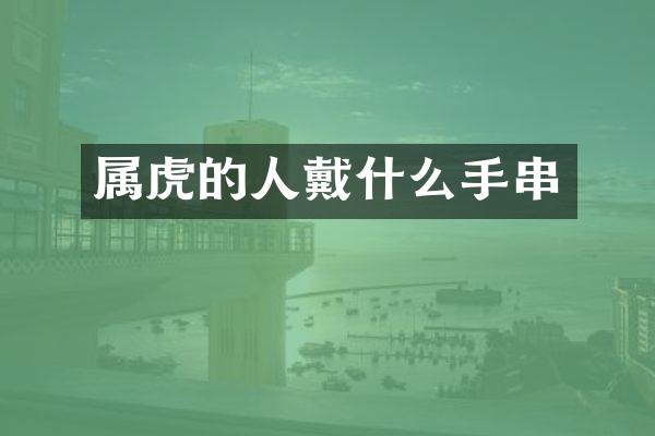 属虎的人戴什么手串
