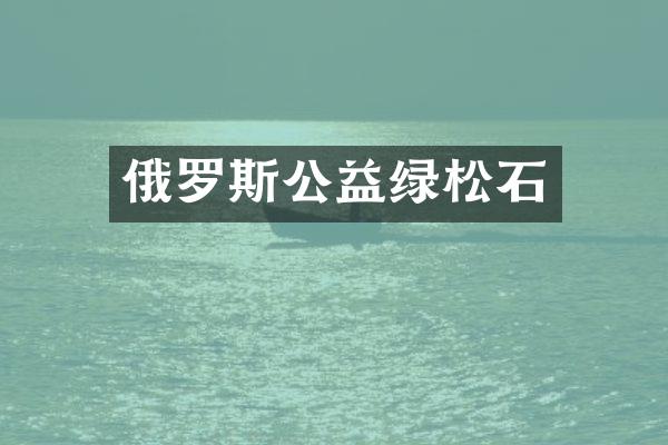 俄罗斯公益绿松石