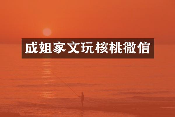 成姐家文玩核桃微信