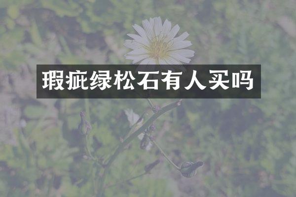 瑕疵绿松石有人买吗