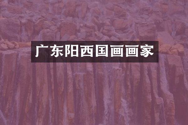 广东阳西国画画家