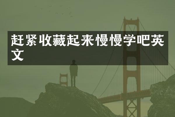 赶紧收藏起来慢慢学吧英文