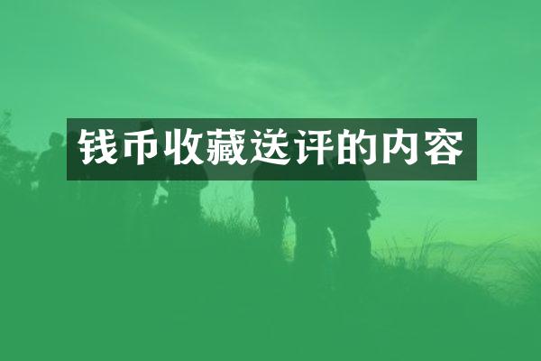 钱币收藏送评的内容