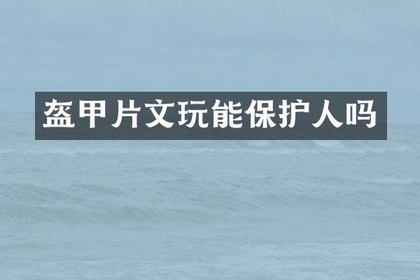 盔甲片文玩能保护人吗