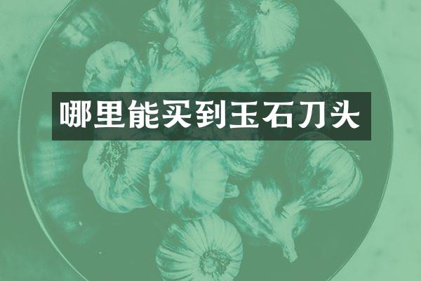玉石刀头