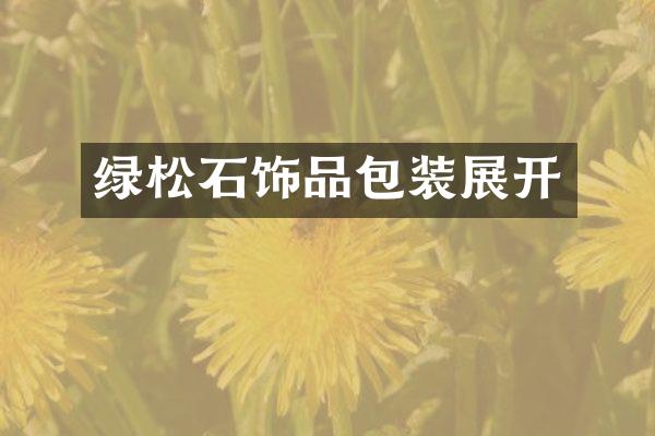 绿松石饰品包装展开