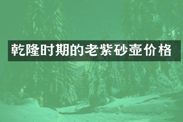 乾隆时期的老紫砂壶价格