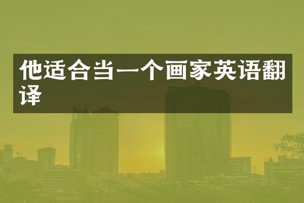 他适合当一个画家英语翻译