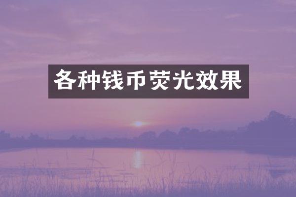 各种钱币荧光效果