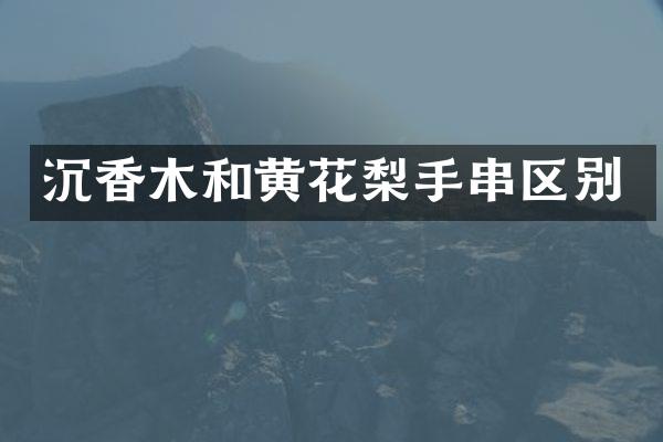 沉香木和黄花梨手串区别