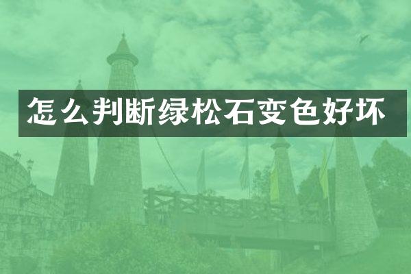 怎么判断绿松石变色好坏